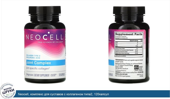 Neocell, комплекс для суставов с коллагеном типа2, 120капсул