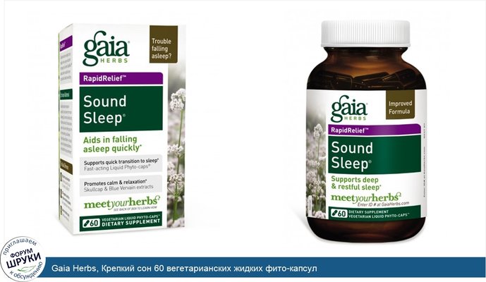 Gaia Herbs, Крепкий сон 60 вегетарианских жидких фито-капсул