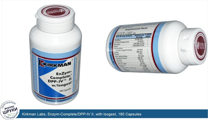 Kirkman Labs, Enzym-Complete/DPP-IV II, with Isogest, 180 Capsules