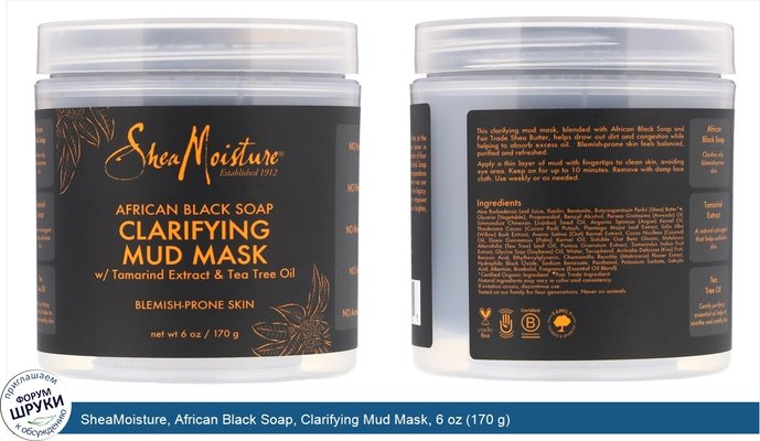 SheaMoisture, African Black Soap, Clarifying Mud Mask, 6 oz (170 g)