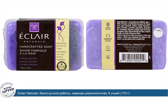 Eclair Naturals, Мыло ручной работы, лаванда широколистная, 6 унций (170 г)