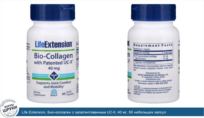 Life Extension, Био-коллаген с запатентованным UC-II, 40 мг, 60 небольших капсул