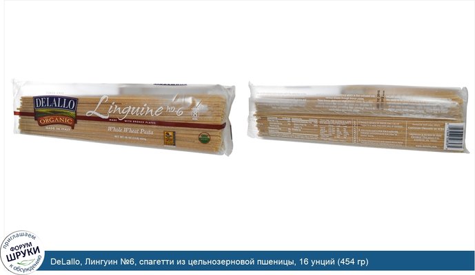 DeLallo, Лингуин №6, спагетти из цельнозерновой пшеницы, 16 унций (454 гр)