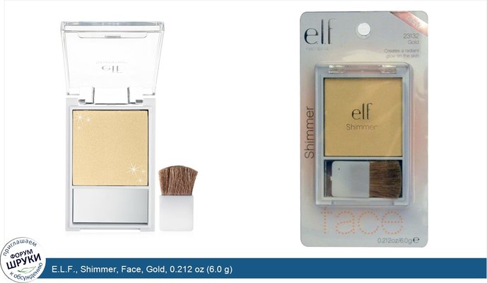 E.L.F., Shimmer, Face, Gold, 0.212 oz (6.0 g)