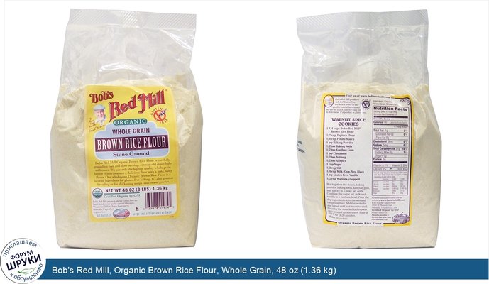 Bob\'s Red Mill, Organic Brown Rice Flour, Whole Grain, 48 oz (1.36 kg)
