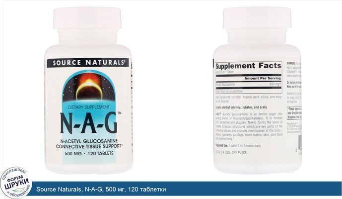 Source Naturals, N-A-G, 500 мг, 120 таблетки