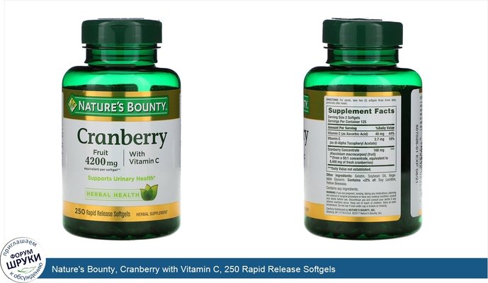 Nature\'s Bounty, Cranberry with Vitamin C, 250 Rapid Release Softgels