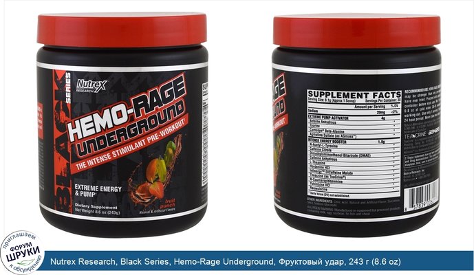 Nutrex Research, Black Series, Hemo-Rage Underground, Фруктовый удар, 243 г (8.6 oz)