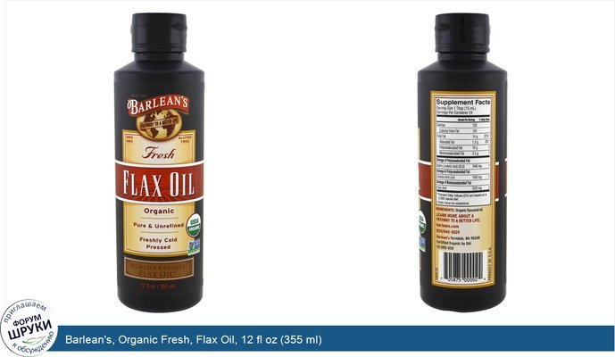 Barlean\'s, Organic Fresh, Flax Oil, 12 fl oz (355 ml)