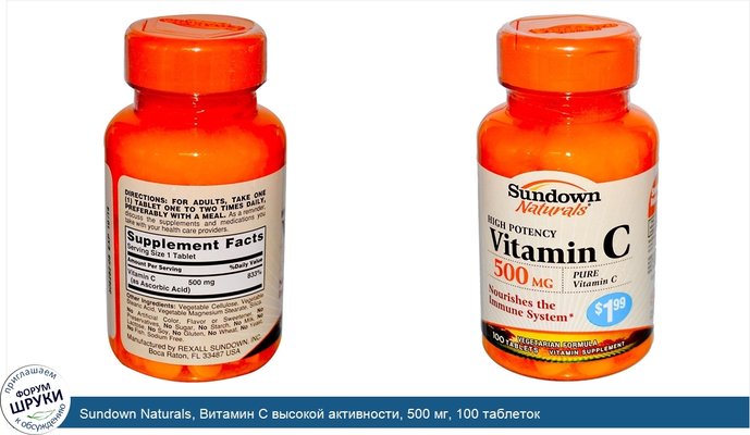 Sundown Naturals, Витамин C высокой активности, 500 мг, 100 таблеток