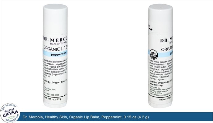 Dr. Mercola, Healthy Skin, Organic Lip Balm, Peppermint, 0.15 oz (4.2 g)
