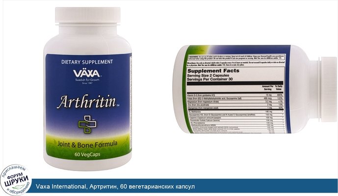 Vaxa International, Артритин, 60 вегетарианских капсул