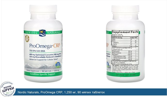 Nordic Naturals, ProOmega CRP, 1,250 мг, 90 мягких таблеток