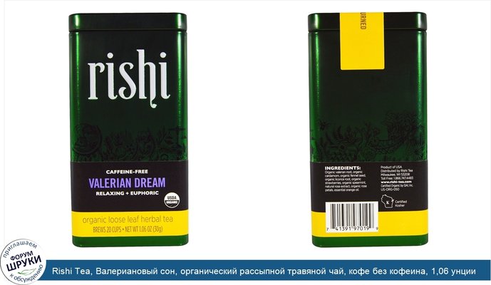 Rishi Tea, Валериановый сон, органический рассыпной травяной чай, кофе без кофеина, 1,06 унции (30 г)