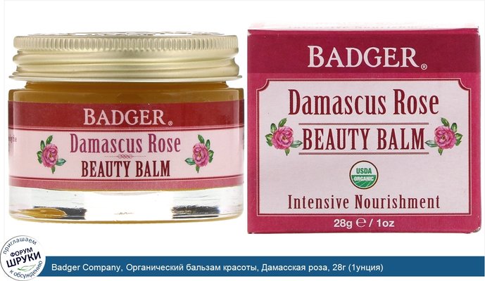 Badger Company, Органический бальзам красоты, Дамасская роза, 28г (1унция)