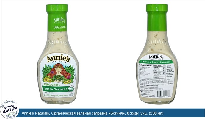 Annie\'s Naturals, Органическая зеленая заправка «Богиня», 8 жидк. унц. (236 мл)