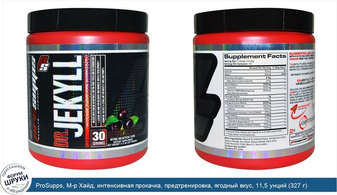 ProSupps, М-р Хайд, интенсивная прокачка, предтренировка, ягодный вкус, 11,5 унций (327 г)