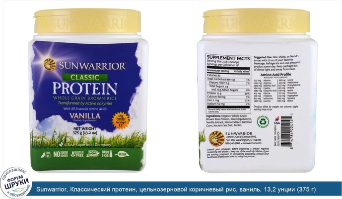 Sunwarrior, Классический протеин, цельнозерновой коричневый рис, ваниль, 13,2 унции (375 г)