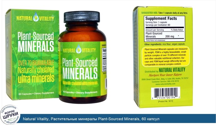 Natural Vitality, Растительные минералы Plant-Sourced Minerals, 60 капсул