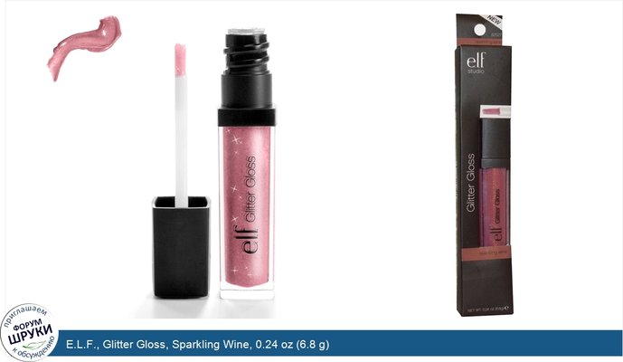 E.L.F., Glitter Gloss, Sparkling Wine, 0.24 oz (6.8 g)