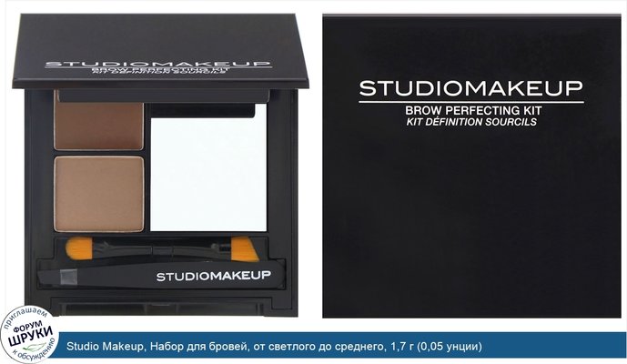 Studio Makeup, Набор для бровей, от светлого до среднего, 1,7 г (0,05 унции)