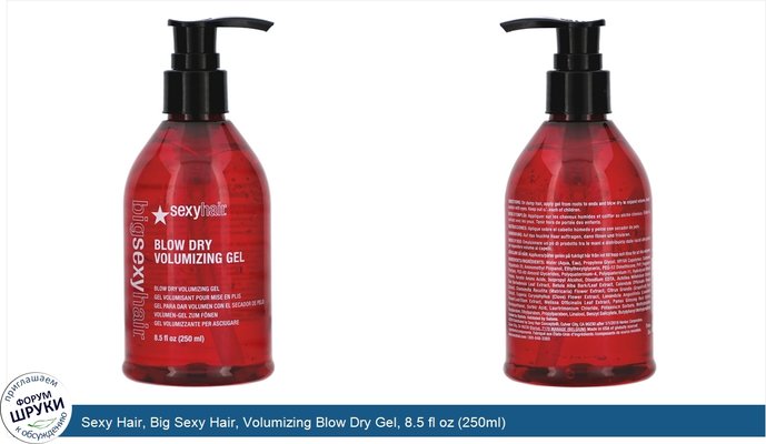 Sexy Hair, Big Sexy Hair, Volumizing Blow Dry Gel, 8.5 fl oz (250ml)