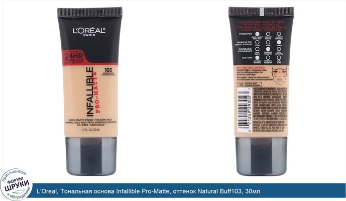 L\'Oreal, Тональная основа Infallible Pro-Matte, оттенок Natural Buff103, 30мл