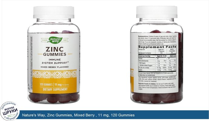 Nature\'s Way, Zinc Gummies, Mixed Berry , 11 mg, 120 Gummies