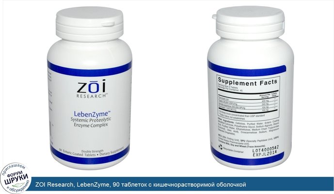 ZOI Research, LebenZyme, 90 таблеток с кишечнорастворимой оболочкой