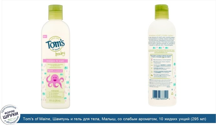 Tom\'s of Maine, Шампунь и гель для тела, Малыш, со слабым ароматом, 10 жидких унций (295 мл)