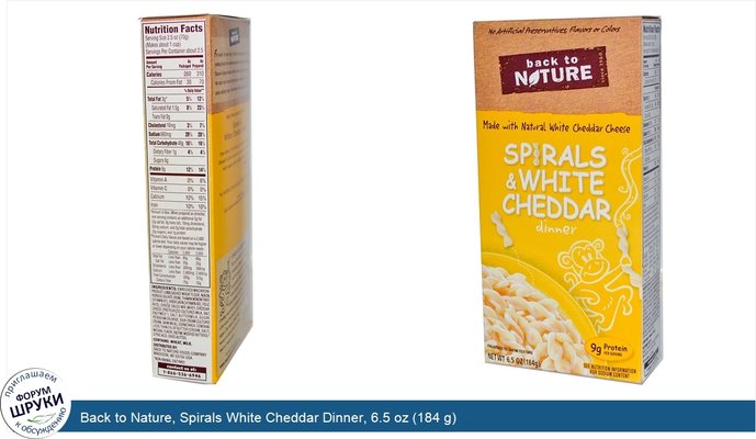 Back to Nature, Spirals White Cheddar Dinner, 6.5 oz (184 g)