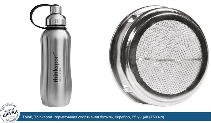 Think, Thinksport, герметичная спортивная бутыль, серебро, 25 унций (750 мл)