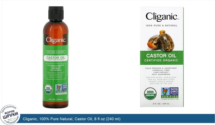 Cliganic, 100% Pure Natural, Castor Oil, 8 fl oz (240 ml)