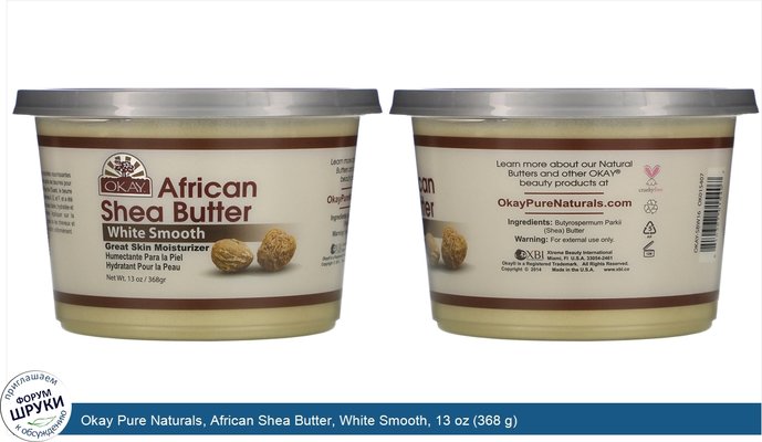 Okay Pure Naturals, African Shea Butter, White Smooth, 13 oz (368 g)