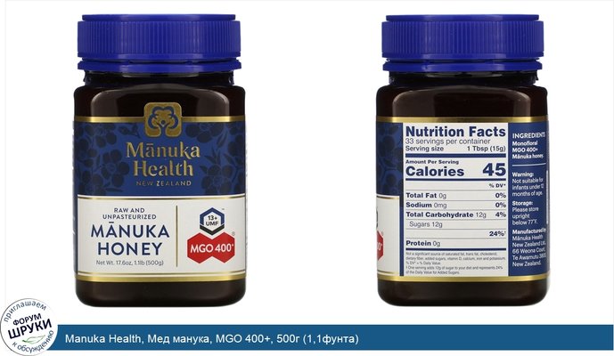 Manuka Health, Мед манука, MGO 400+, 500г (1,1фунта)