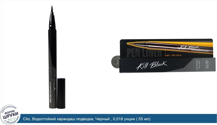 Clio, Водостойкий карандаш подводка, Черный , 0,018 унции (.55 мл)