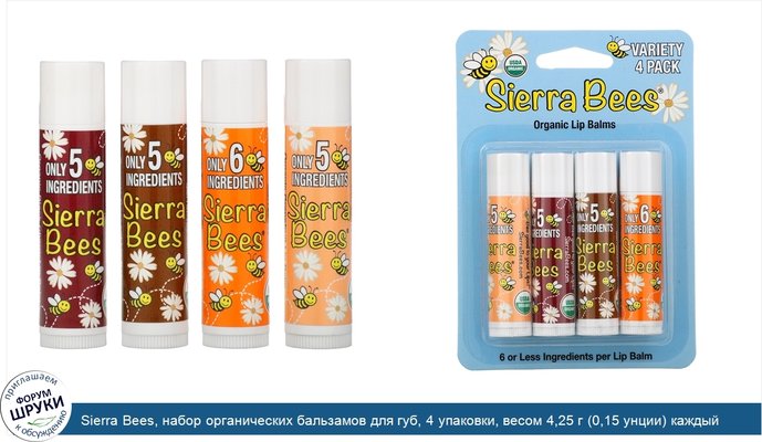 Sierra Bees, набор органических бальзамов для губ, 4 упаковки, весом 4,25 г (0,15 унции) каждый