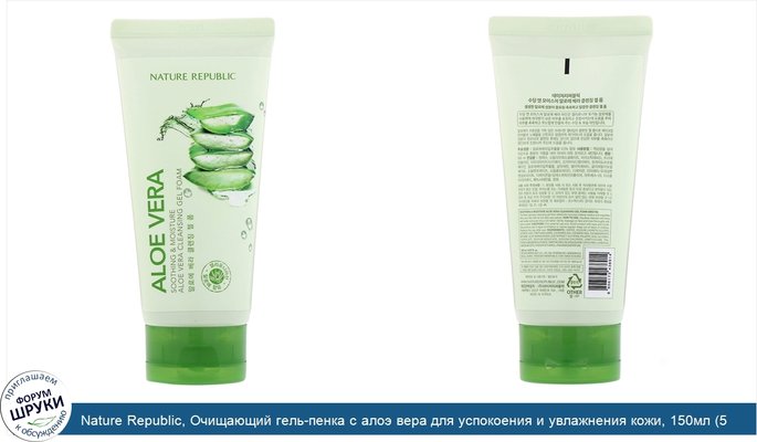 Nature Republic, Очищающий гель-пенка с алоэ вера для успокоения и увлажнения кожи, 150мл (5,07жидк.унции)