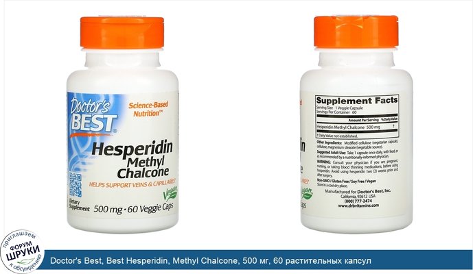 Doctor\'s Best, Best Hesperidin, Methyl Chalcone, 500 мг, 60 растительных капсул
