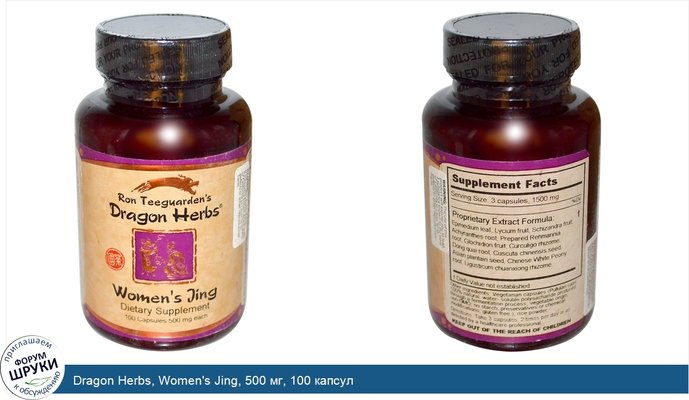 Dragon Herbs, Women\'s Jing, 500 мг, 100 капсул