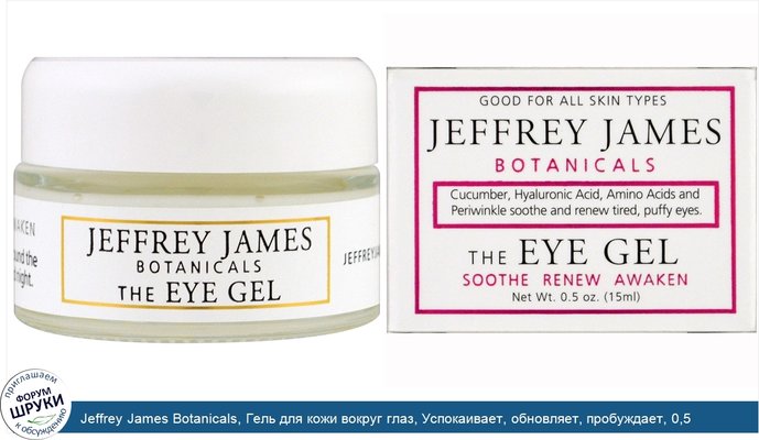 Jeffrey James Botanicals, Гель для кожи вокруг глаз, Успокаивает, обновляет, пробуждает, 0,5 унции (15 мл)