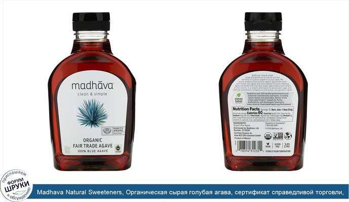 Madhava Natural Sweeteners, Органическая сырая голубая агава, сертификат справедливой торговли, 667 г (1,5 фунта)