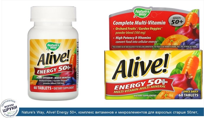 Nature\'s Way, Alive! Energy 50+, комплекс витаминов и микроэлементов для взрослых старше 50лет, 60таблеток