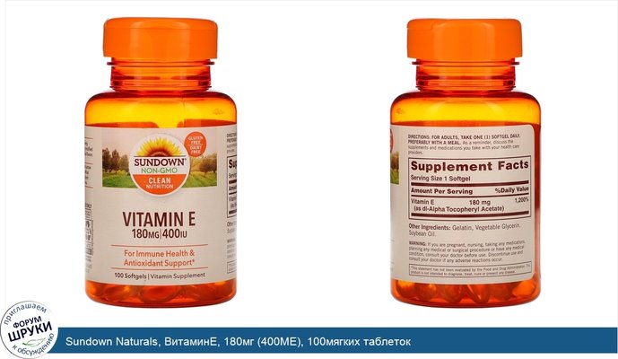Sundown Naturals, ВитаминE, 180мг (400МЕ), 100мягких таблеток