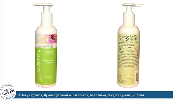 Aubrey Organics, Лучший увлажняющий лосьон, без запаха, 8 жидких унций (237 мл)