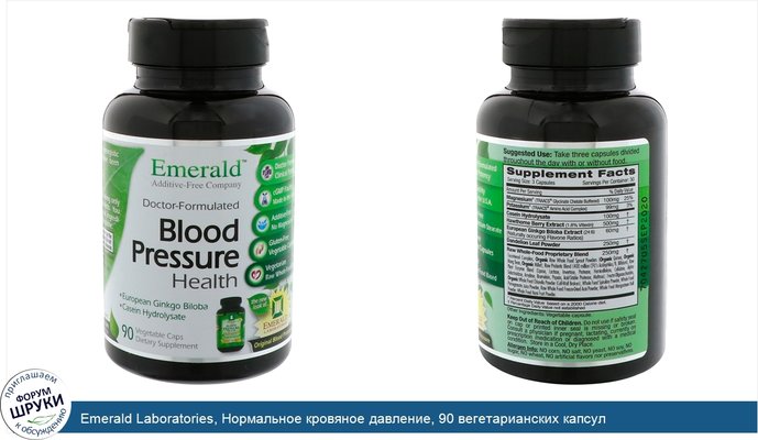Emerald Laboratories, Нормальное кровяное давление, 90 вегетарианских капсул