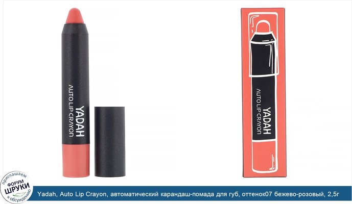 Yadah, Auto Lip Crayon, автоматический карандаш-помада для губ, оттенок07 бежево-розовый, 2,5г