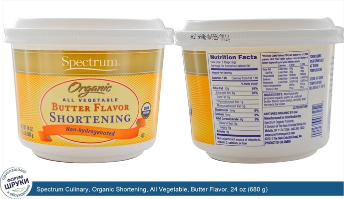 Spectrum Culinary, Organic Shortening, All Vegetable, Butter Flavor, 24 oz (680 g)