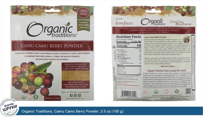 Organic Traditions, Camu Camu Berry Powder, 3.5 oz (100 g)