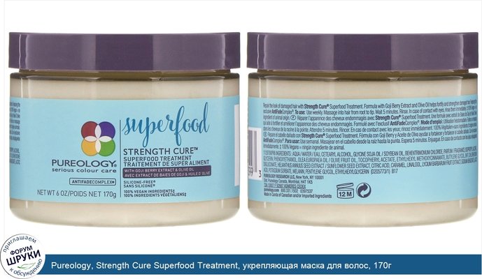 Pureology, Strength Cure Superfood Treatment, укрепляющая маска для волос, 170г